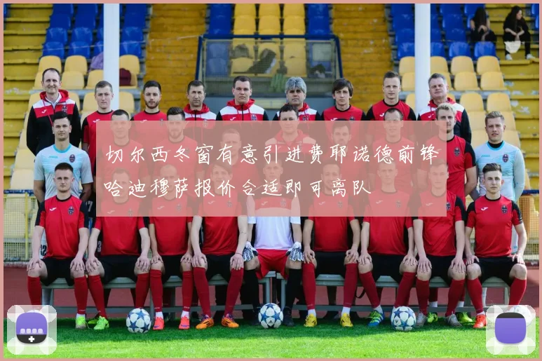 切尔西冬窗有意引进费耶诺德前锋哈迪穆萨报价合适即可离队