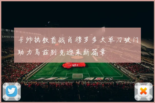 卡帅执教首战肖穆罗多夫单刀破门助力乌兹别克迎来新篇章
