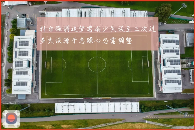 科尔强调追梦需减少失误至三次过多失误源于急躁心态需调整