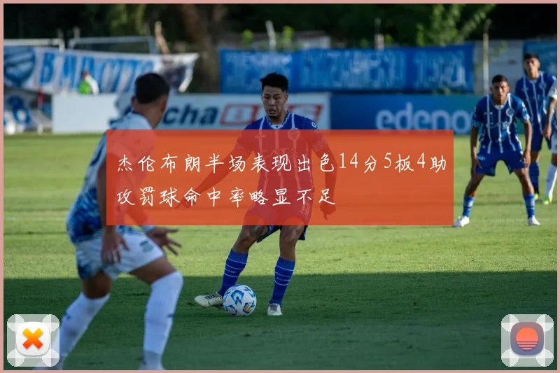 杰伦布朗半场表现出色14分5板4助攻罚球命中率略显不足