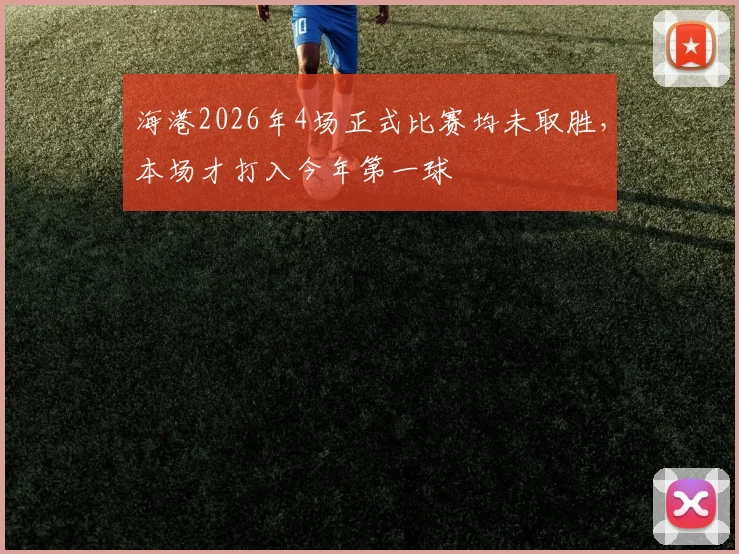 海港2026年4场正式比赛均未取胜，本场才打入今年第一球
