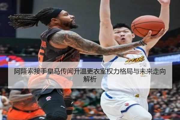 阿隆索接手皇马传闻升温更衣室权力格局与未来走向解析 | ManBetX